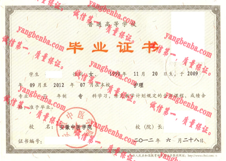 安徽中医学院毕业证样本