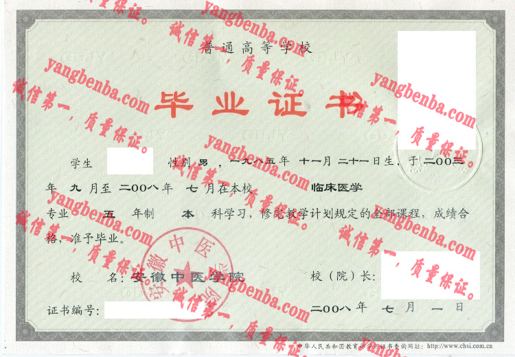 安徽中医学院毕业证样本