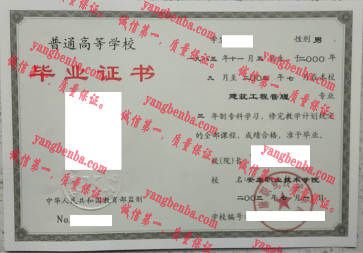 2003安康职业技术学院毕业证样本