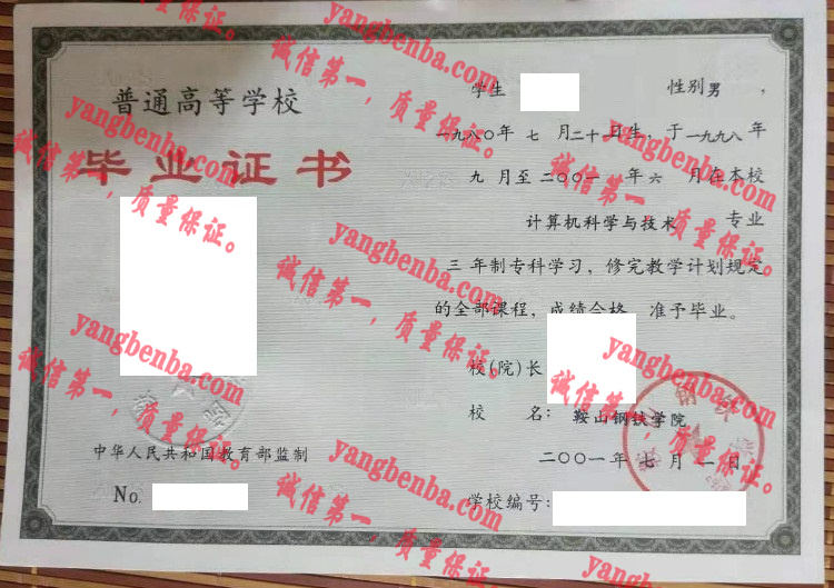 鞍山钢铁学院毕业证样本