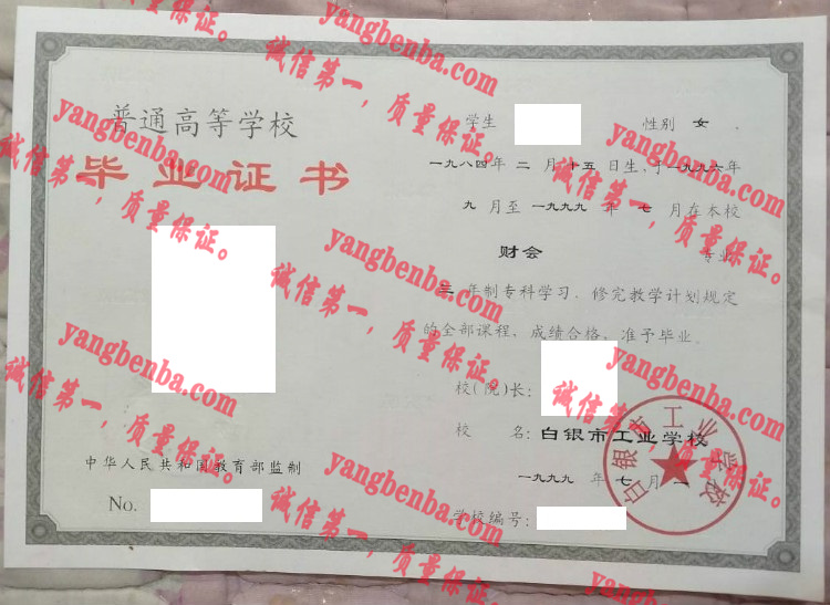 白银市工业学校毕业证样本