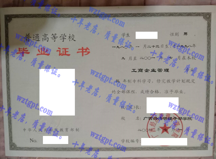 广西经济管理干部学院毕业证样本