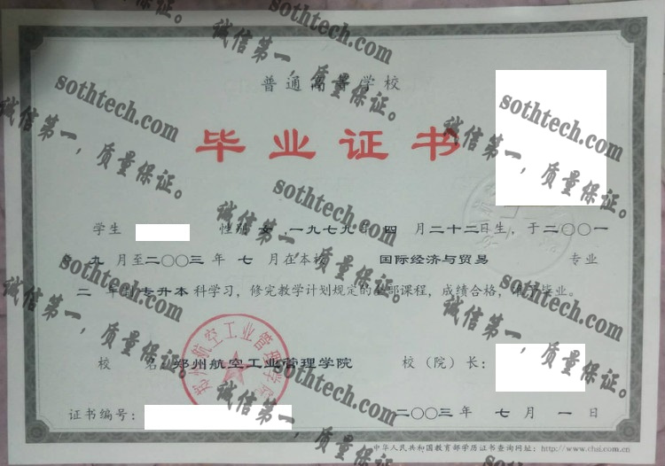 郑州航空工业管理学院毕业证样本