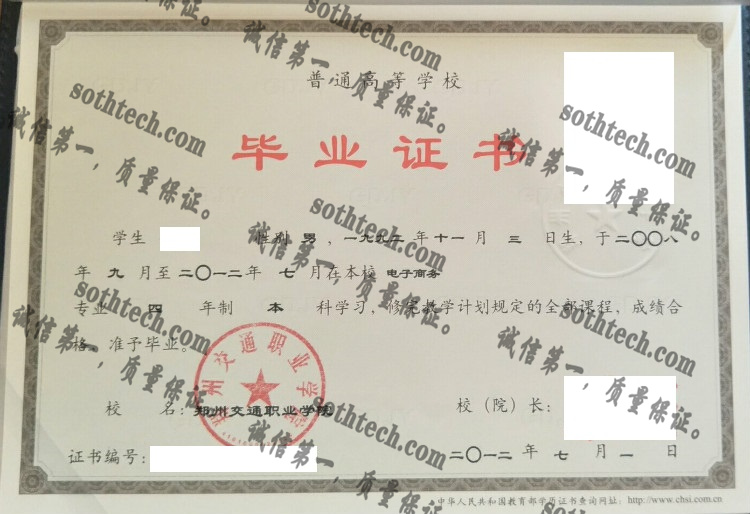 郑州交通职业学院毕业证样本