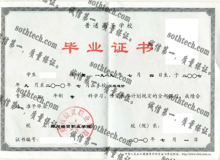 郑州经贸职业学院毕业证样本