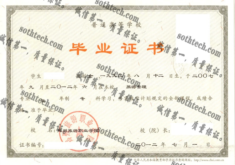 郑州旅游职业学毕业证样本