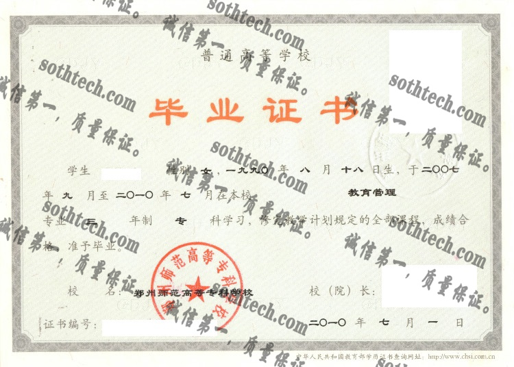 郑州师范高等专科学校毕业证样本