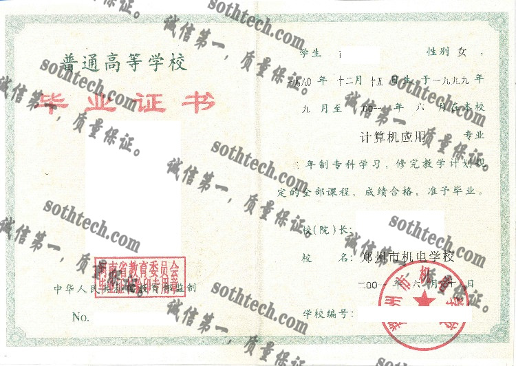 郑州市机电学校毕业证样本