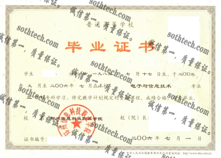 郑州信息科技职业学院毕业证样本