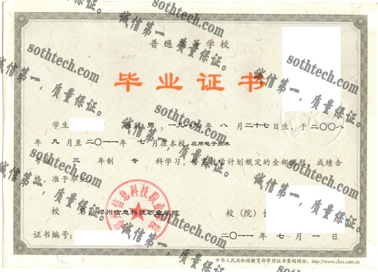 郑州信息科技职业学院毕业证样本