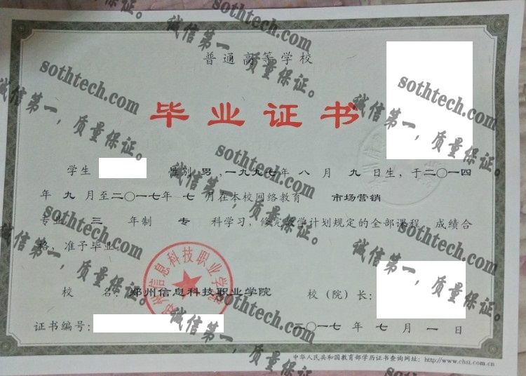 郑州信息科技职业学院毕业证样本
