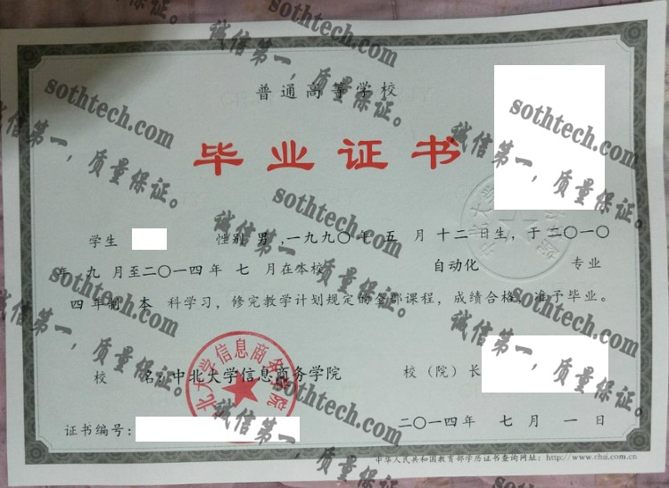 中北大学信息商务学院毕业证样本