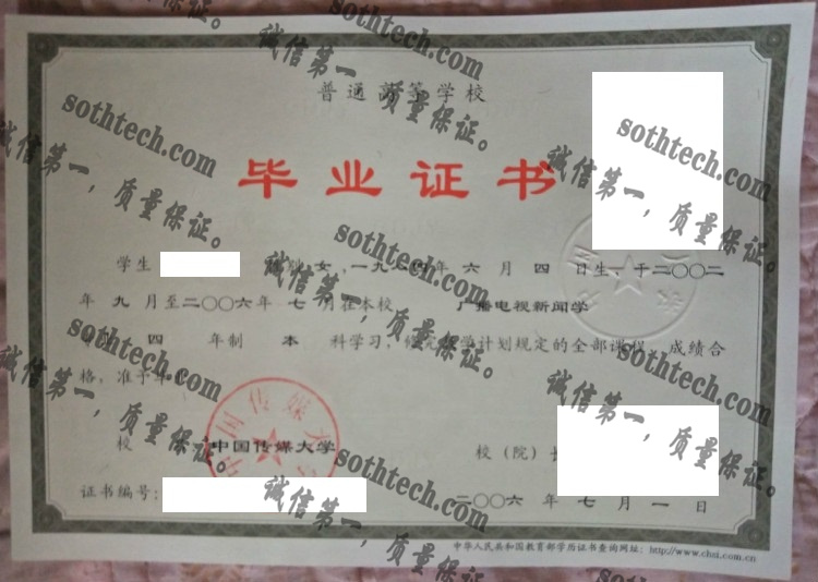 中国传媒大学毕业证样本