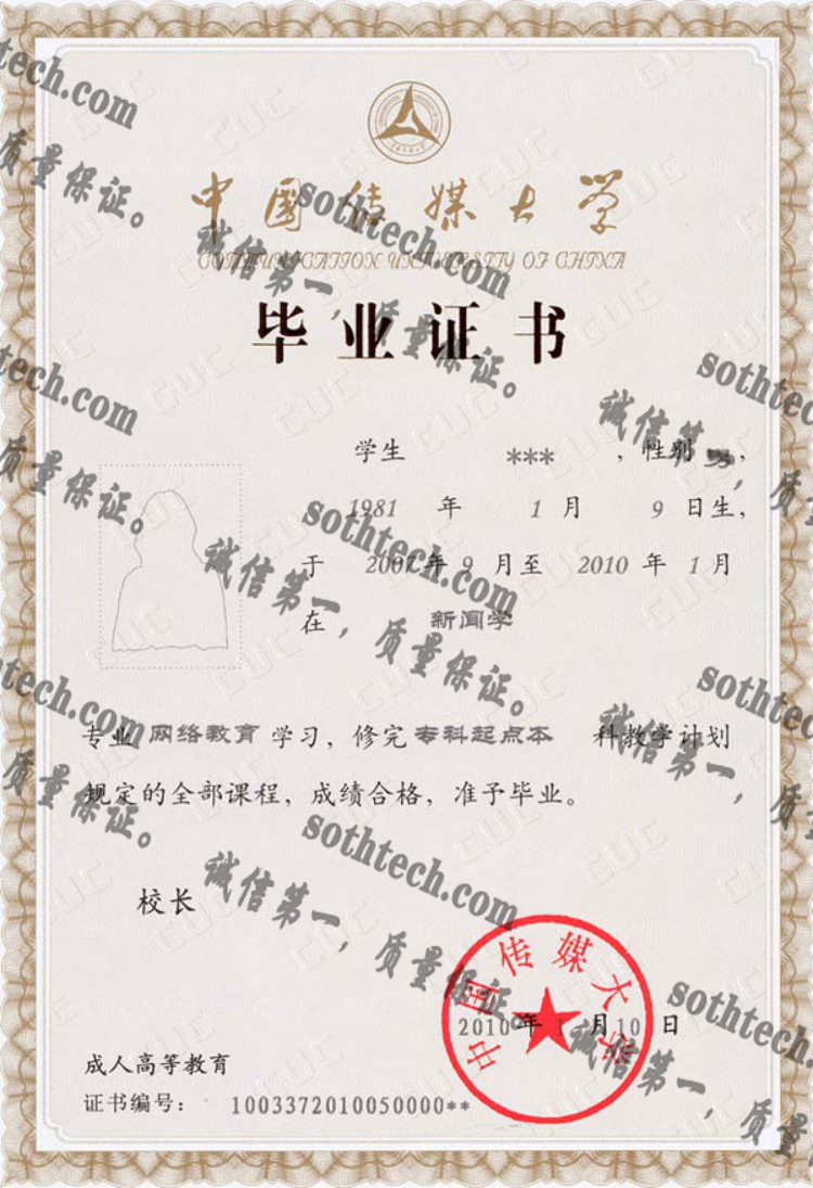 中国传媒大学毕业证样本