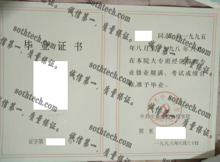 中共中央党校函授学院毕业证样本