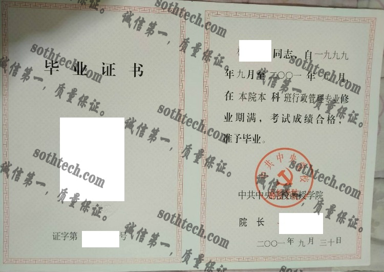 中共中央党校函授学院毕业证样本