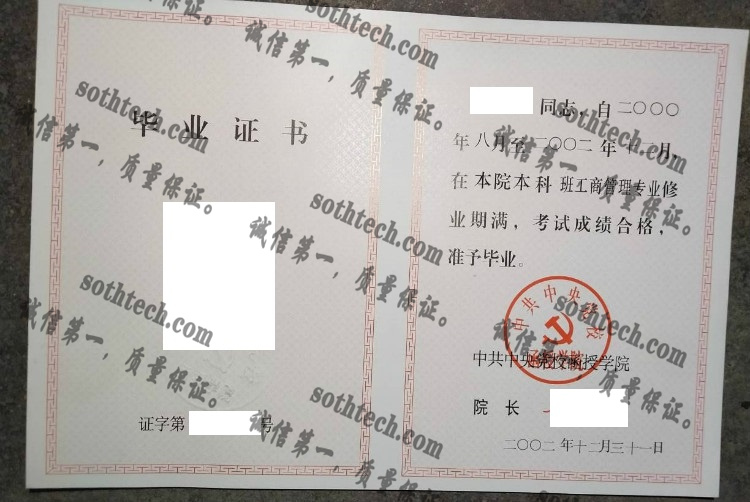 中共中央党校函授学院毕业证样本