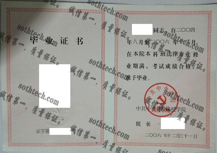 中共中央党校函授学院毕业证样本