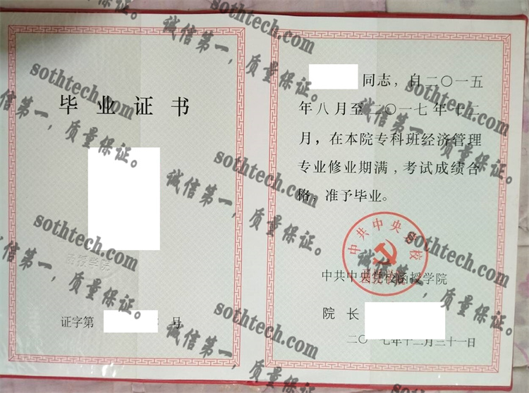 中共中央党校函授学院毕业证样本