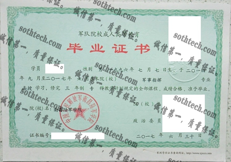 中国人民解放军南昌陆军学院毕业证样本