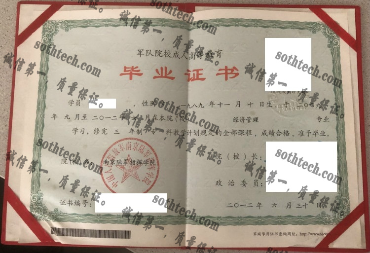 中国人民解放军南京陆军指挥学院毕业证样本