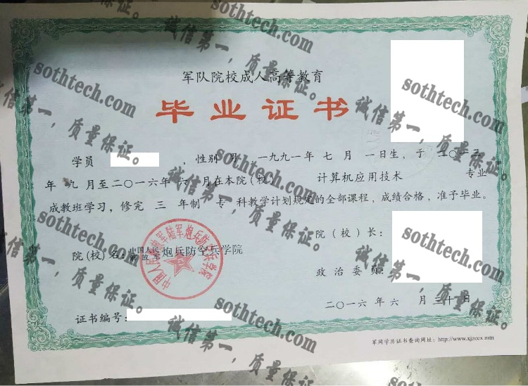 中国人民解放军炮兵防空兵学院毕业证样本