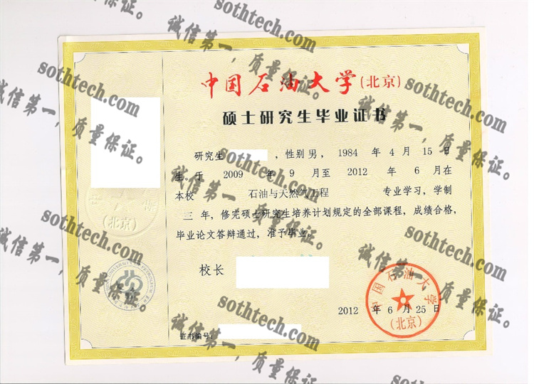 中国石油大学毕业证样本