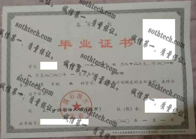 中国石油大学毕业证样本