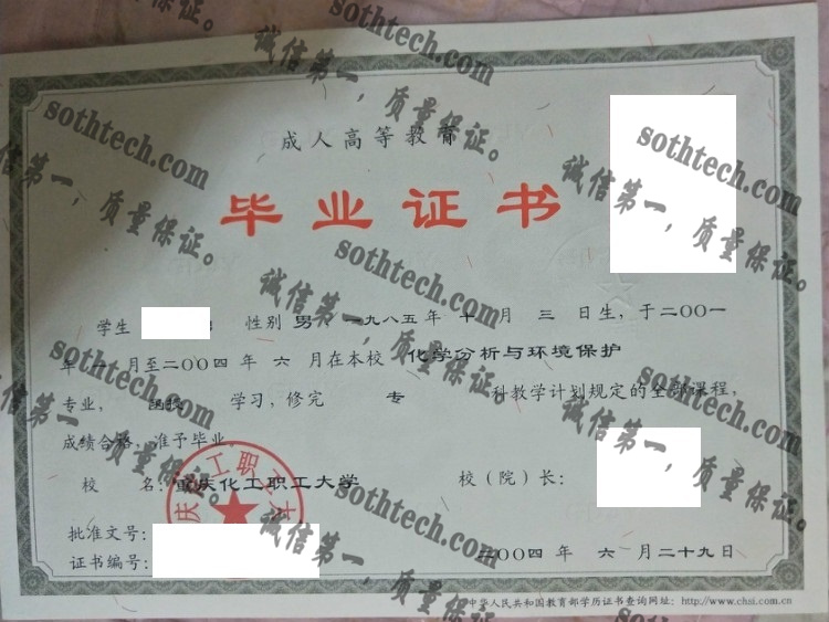 重庆化工职工大学毕业证样本
