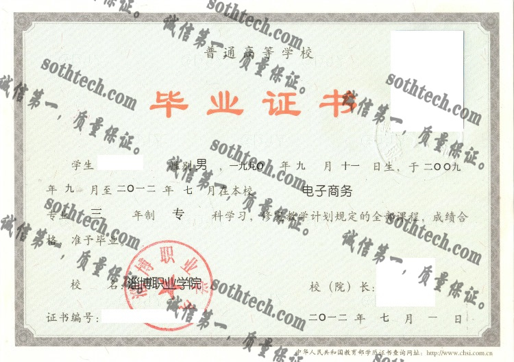淄博职业学院毕业证样本