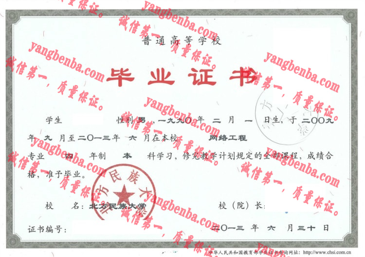 北方民族大学毕业证样本