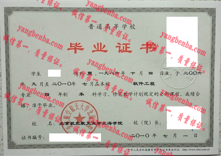 北京航空航天大学北海学院毕业证样本