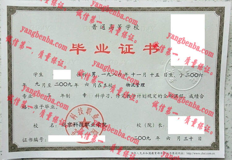 北京科技职业学院毕业证样本