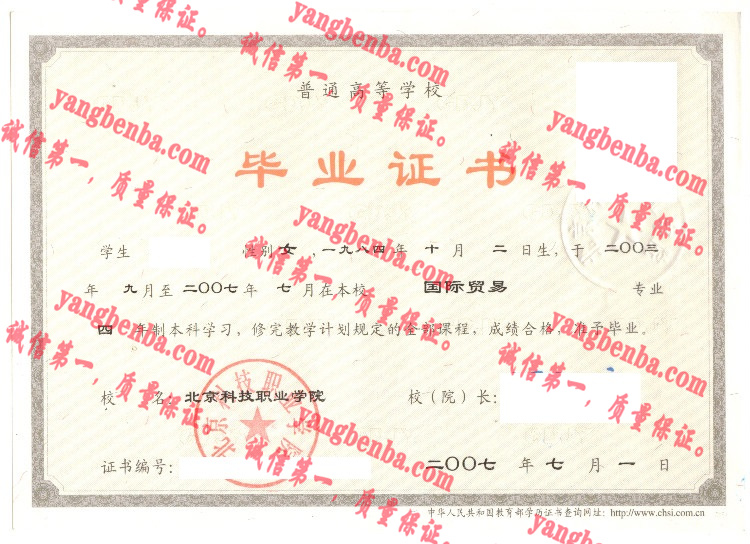 北京科技职业学院毕业证样本