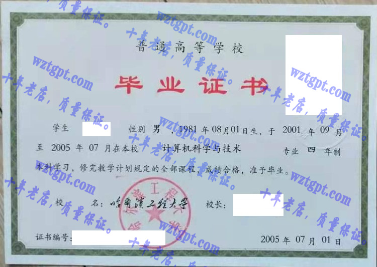 哈尔滨工程大学毕业证样本