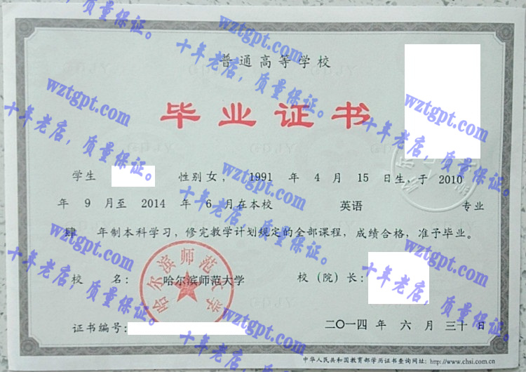 哈尔滨师范大学毕业证样本