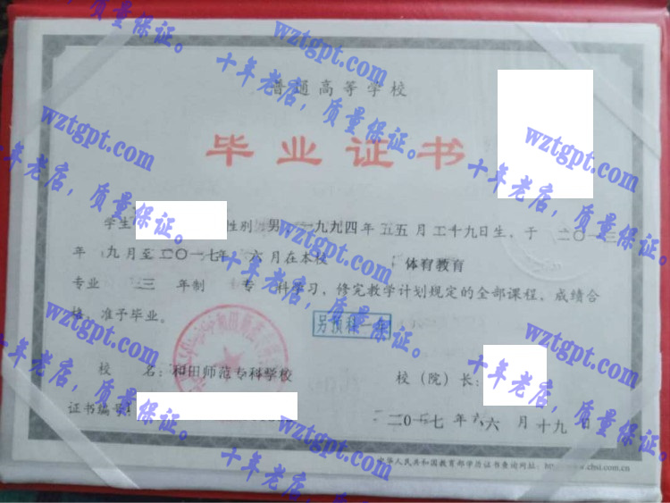 和田师范专科学校毕业证样本