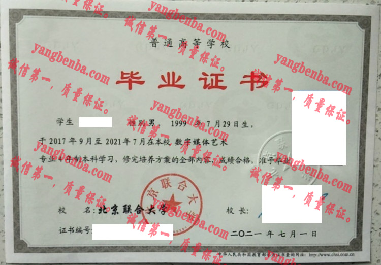 北京联合大学毕业证样本