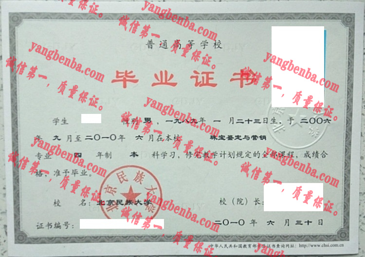 北京民族大学毕业证样本