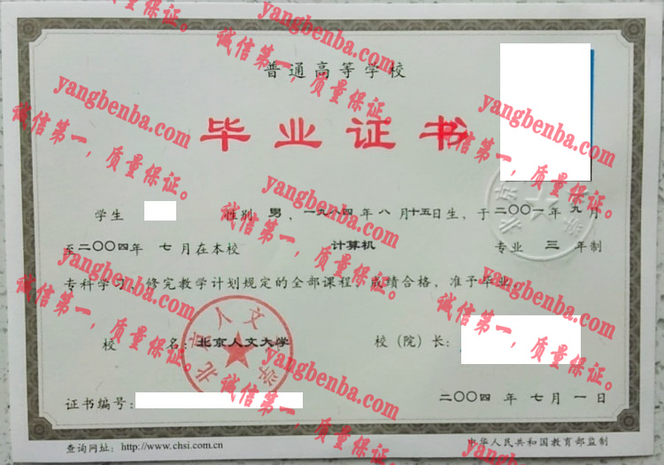 北京人文大学毕业证样本