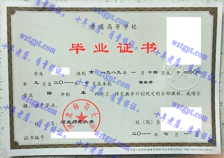 河北师范大学毕业证样本