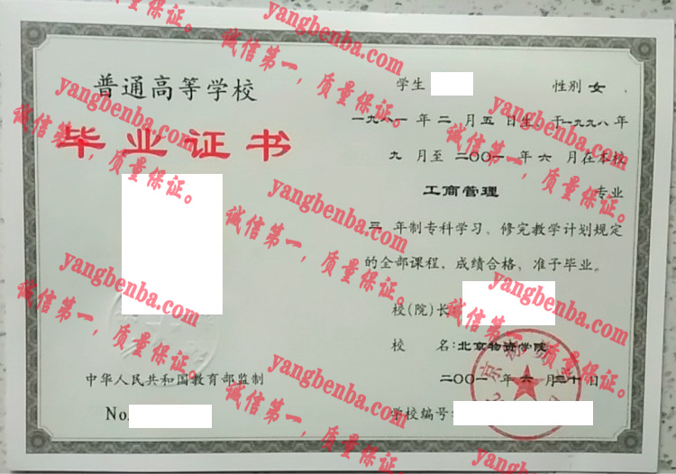 北京物资学院毕业证样本
