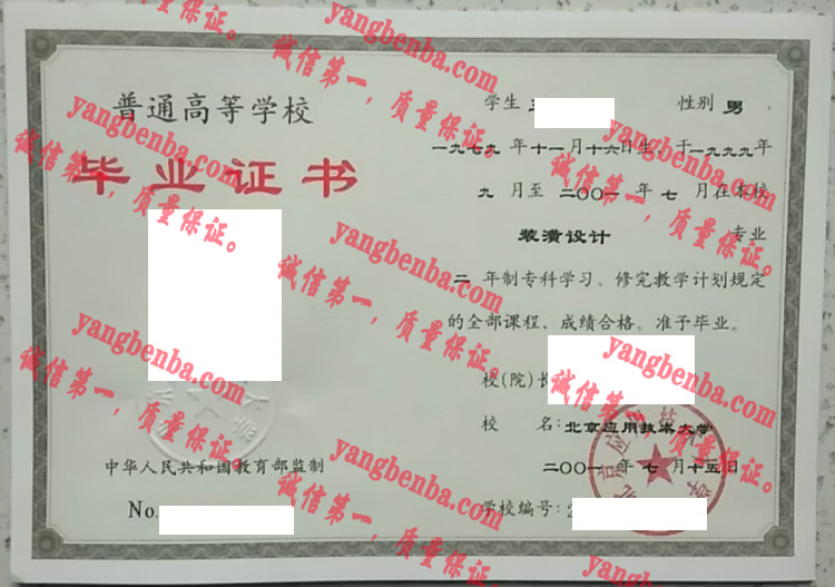 北京应用技术大学毕业证样本