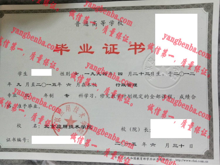 北京应用技术学院毕业证样本