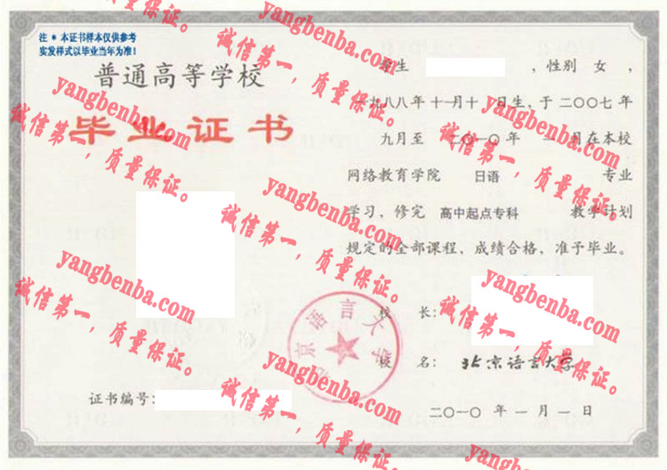 北京语言大学毕业证样本