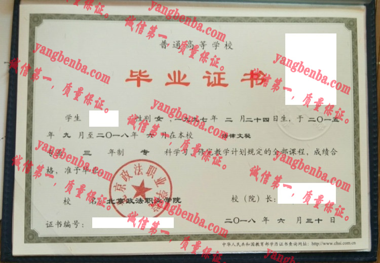 北京政法职业学院毕业证样本