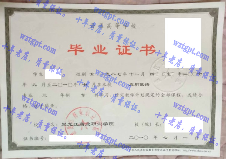 黑龙江商业职业学院毕业证样本