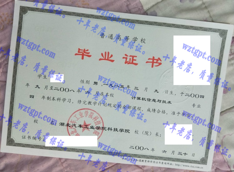 湖北汽车工业学院科技学院毕业证样本