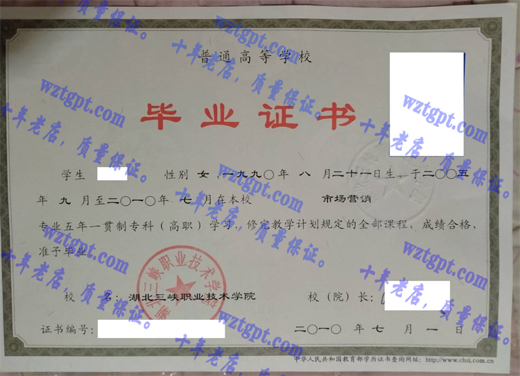 湖北三峡职业技术学院毕业证样本