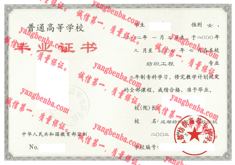 成都纺织高等专科学校毕业证样本